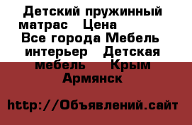 Детский пружинный матрас › Цена ­ 3 710 - Все города Мебель, интерьер » Детская мебель   . Крым,Армянск